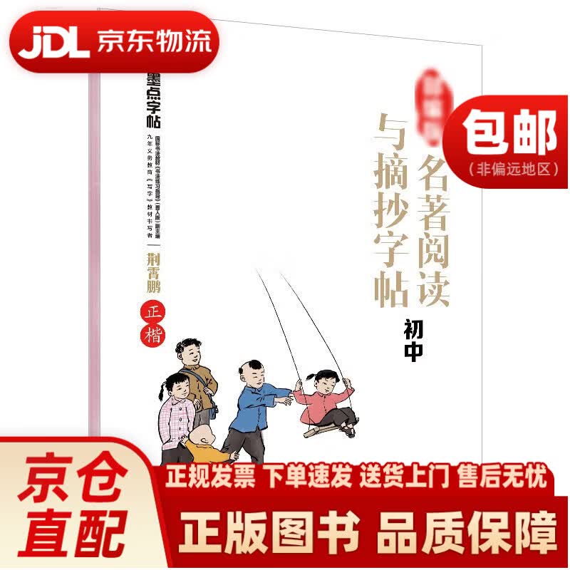 墨点字帖：部编版名著阅读与摘抄·初中2湖北美术