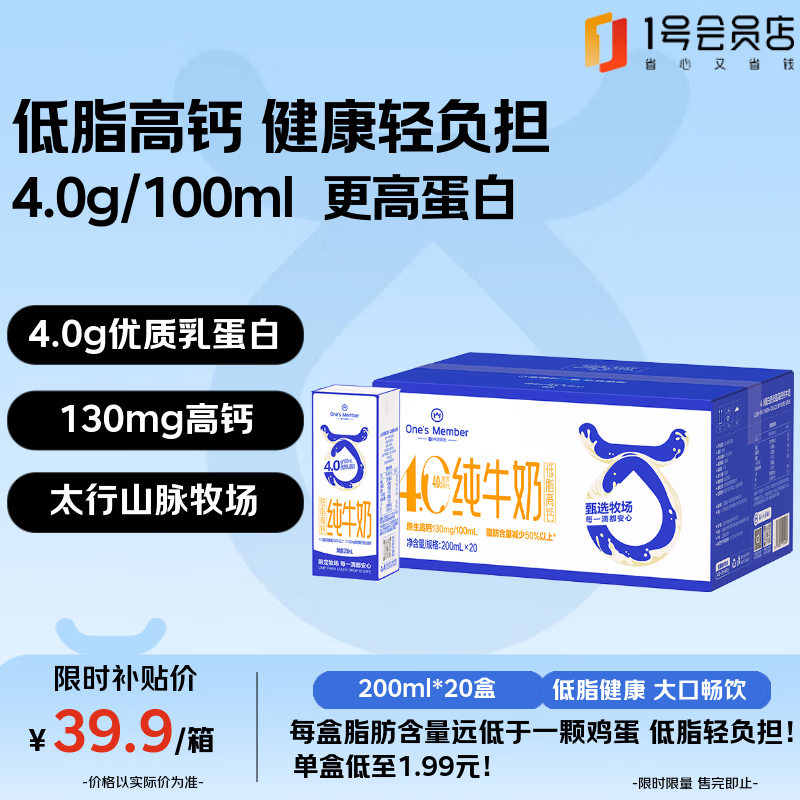 1号会员店（One's Member）4.0g蛋白低脂高钙纯牛奶 200ml*20盒 元宵节 送礼