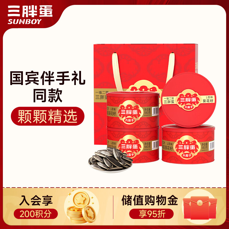三胖蛋原味大瓜子礼盒180g*4罐 坚果炒货大颗粒葵花籽休闲零食 团购送礼