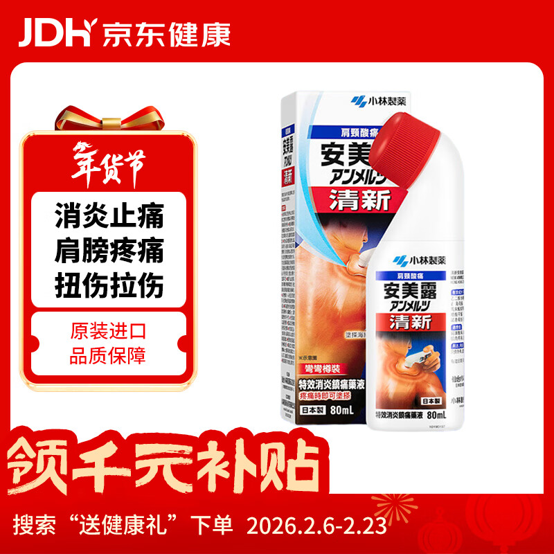 安美露 小林制药液体镇痛 消炎剂港版清新安美露关节酸痛腰酸背痛肩颈酸肌肉疼痛促血液循环80ml 