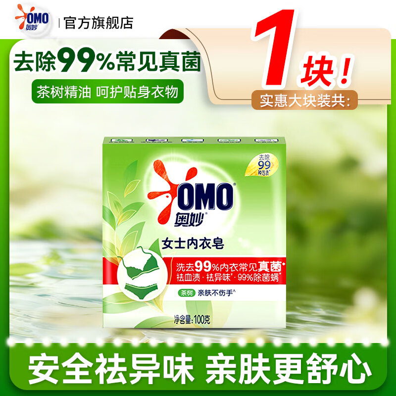 奥妙（OMO）内衣皂男女士内衣内裤专用除菌肥皂家用实惠装正品官方旗舰店 奥妙除菌螨内衣皂【100g块】