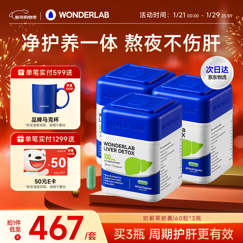 WONDERLAB奶蓟草护肝片60粒*3瓶水飞蓟朝鲜蓟净肝加班熬夜应酬常备男女送礼