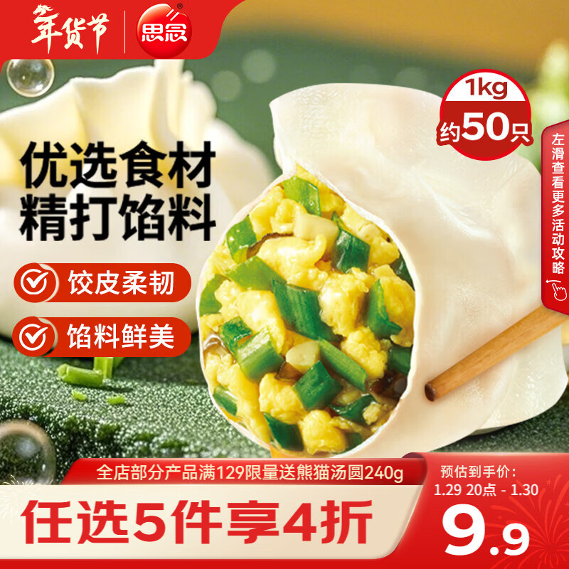 思念素水饺韭菜鸡蛋口味1kg约50只 速冻饺子蒸饺煎饺早餐年货送礼