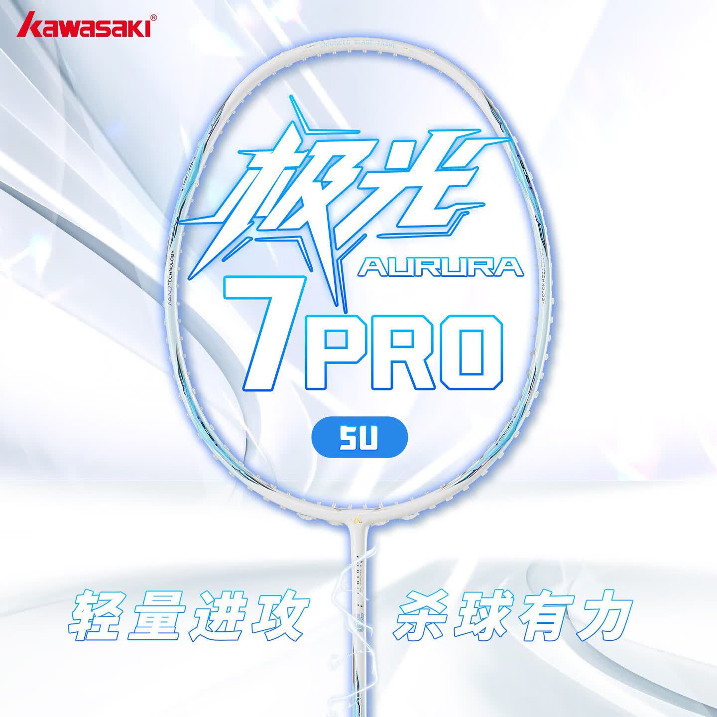 川崎羽毛球拍极光7pro全碳素5U超轻速度进攻单拍蓝拍冰蓝线 已穿线