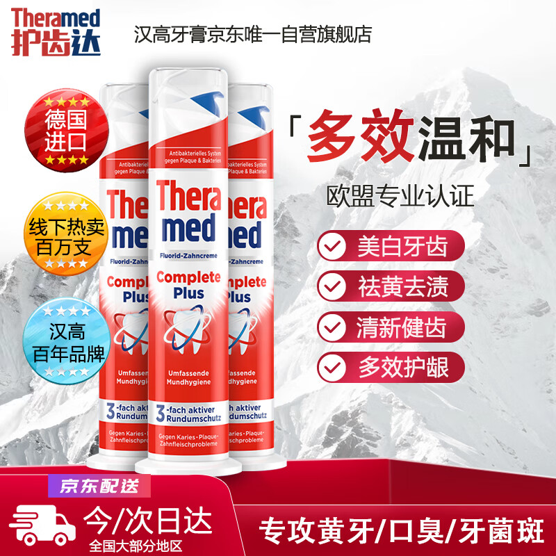 护齿达（THERAMED）德国汉高直立按压美白亮白祛烟渍防蛀健齿清新口气多效牙膏家庭装