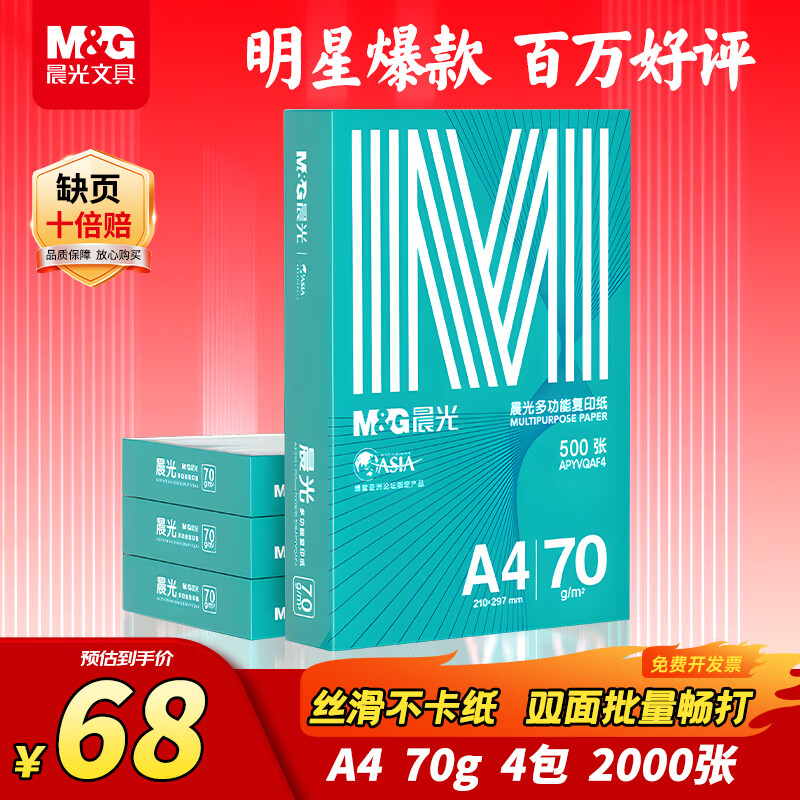 晨光（M&G）绿晨光A4 70g 多功能双面打印纸 500张/包 4包/箱（整箱2000张）APN1B002