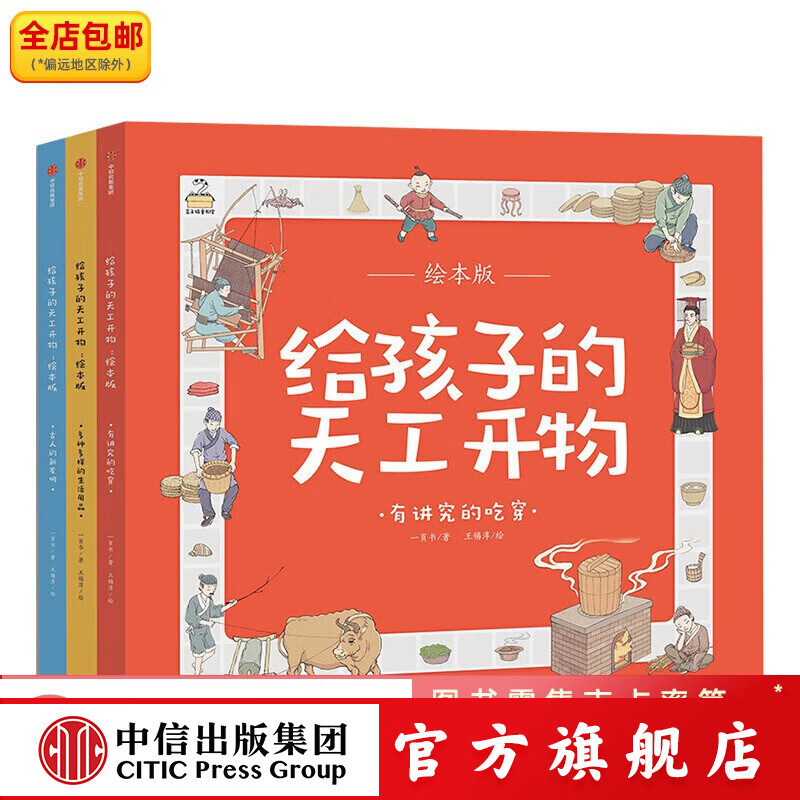 包邮 给孩子的天工开物 绘本版 全3册 一页书 中信出版社图书