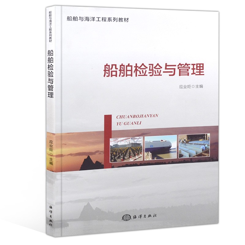 船舶检验与管理 应业炬 船舶与海洋工程系列教材 船舶检验机构船企工程技术人员业务学习用书 海洋出版社