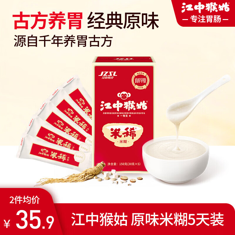 江中原味米稀猴头菇养胃粉健康营养早餐冲泡即食代餐粉礼盒送老人长辈 原味米稀 30g*5袋