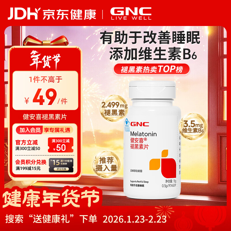 健安喜（GNC）褪黑素片60片 维生素B6有助于改善睡眠 退黑素成人七 夕 成人男女