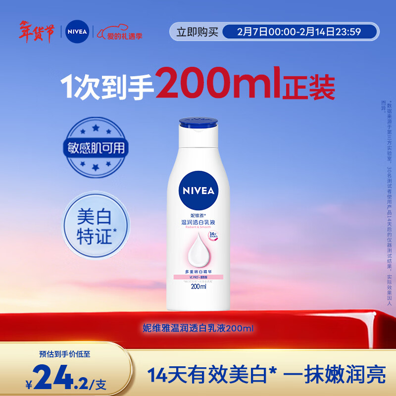 妮维雅（NIVEA）【孙颖莎同款】女士身体乳润肤滋润补水保湿美白特证滋养新年礼物 【有效美白】大白瓶200ml