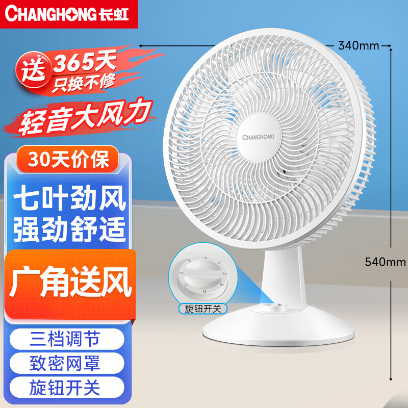 長虹(CHANGHONG)電風(fēng)扇/臺扇/五葉搖頭定時(shí)臺式風(fēng)扇 家用桌面輕音節(jié)能宿舍電扇FS-ZJ02 爆款推薦+七葉平網(wǎng)臺扇 1