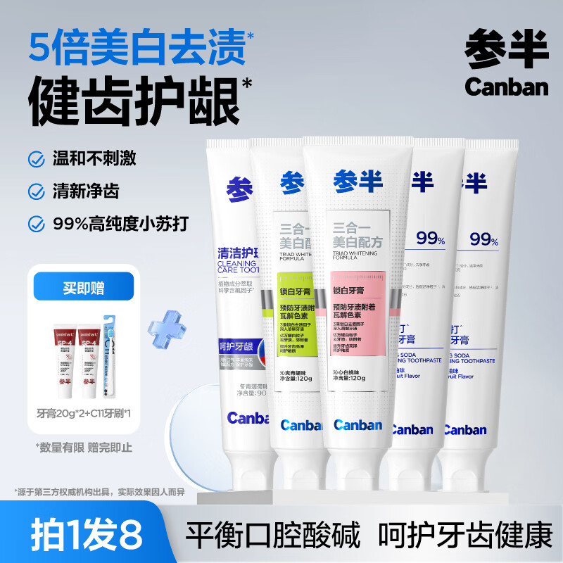 自营参半净齿健白牙膏5支装plus到手35.9元