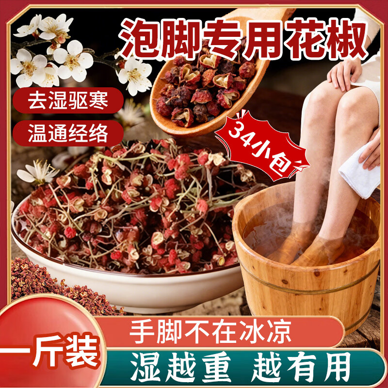 四大天王花椒泡脚专用去湿气独立包装驱寒通经络泡脚脚臭脚气搭配艾叶姜片