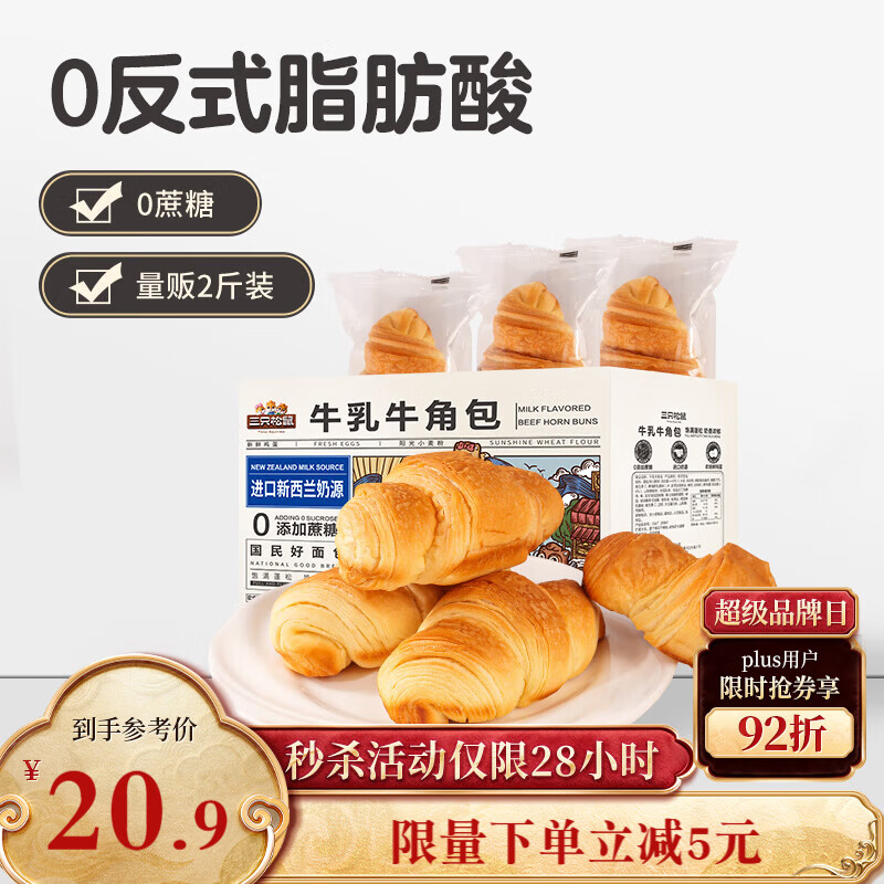 三只松鼠0蔗糖牛乳牛角包1kg 牛乳牛奶可颂面包学生早餐代餐休闲零食点心