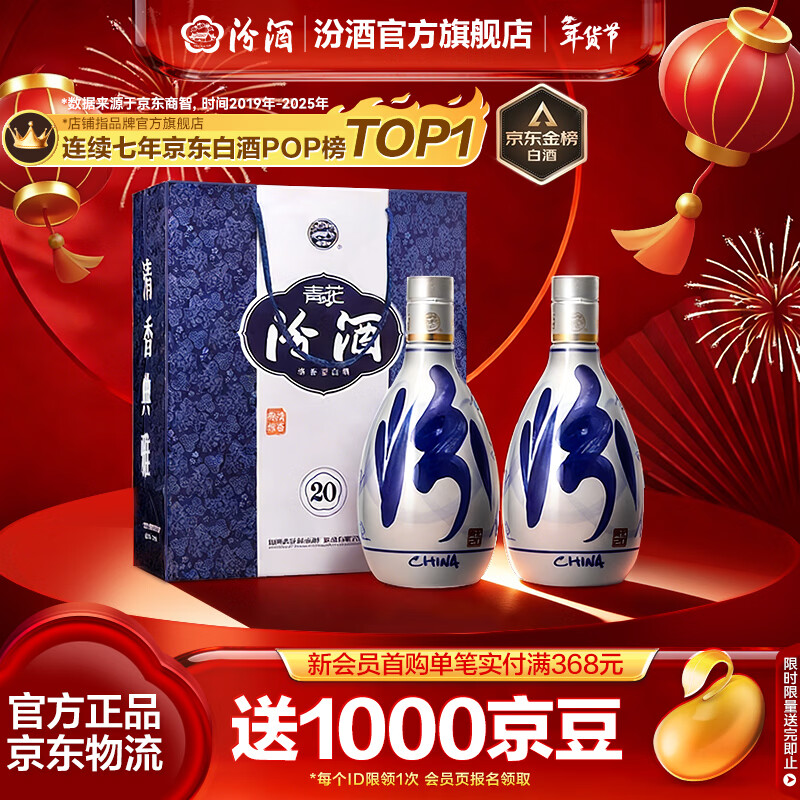 汾酒青花20 清香型白酒  商务宴请送礼白酒 双瓶装含礼袋 53度 500mL 2瓶 新老款包装随机发货
