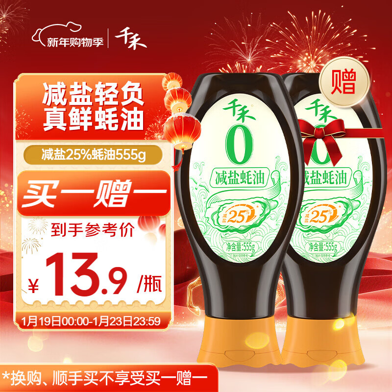 千禾0添加减盐蚝油555g 【减盐25%】挤挤装配料干净蘸拌炖炒蒸调味料