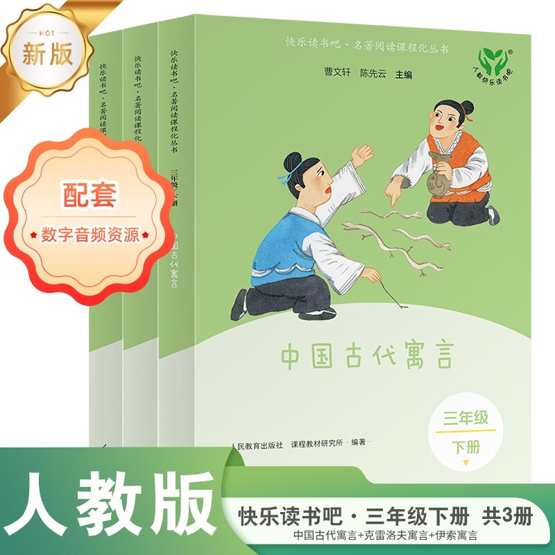 中国古代寓言+克雷洛夫寓言+伊索寓言（升级版）人教版快乐读书吧 三年级下册套装（共3册）