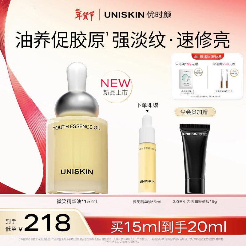 优时颜（UNISKIN）微笑精华油15ml淡纹紧致抗皱保湿送女生纪念日生日情人节礼物