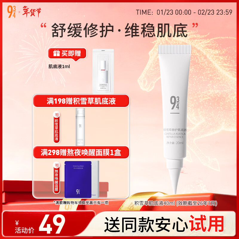 934积雪草肌底液维稳舒缓肌肤敏皮男女适用20ml943效期截至2026年7月