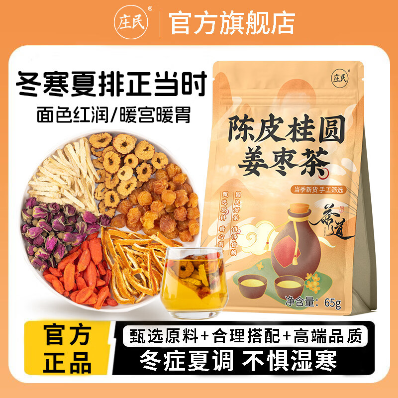 庄民三伏天姜枣茶夏季去湿去寒调理暖胃红枣干 干姜泡水喝养生茶65g 陈皮桂圆姜枣茶【1袋】巩固装 260g*52包