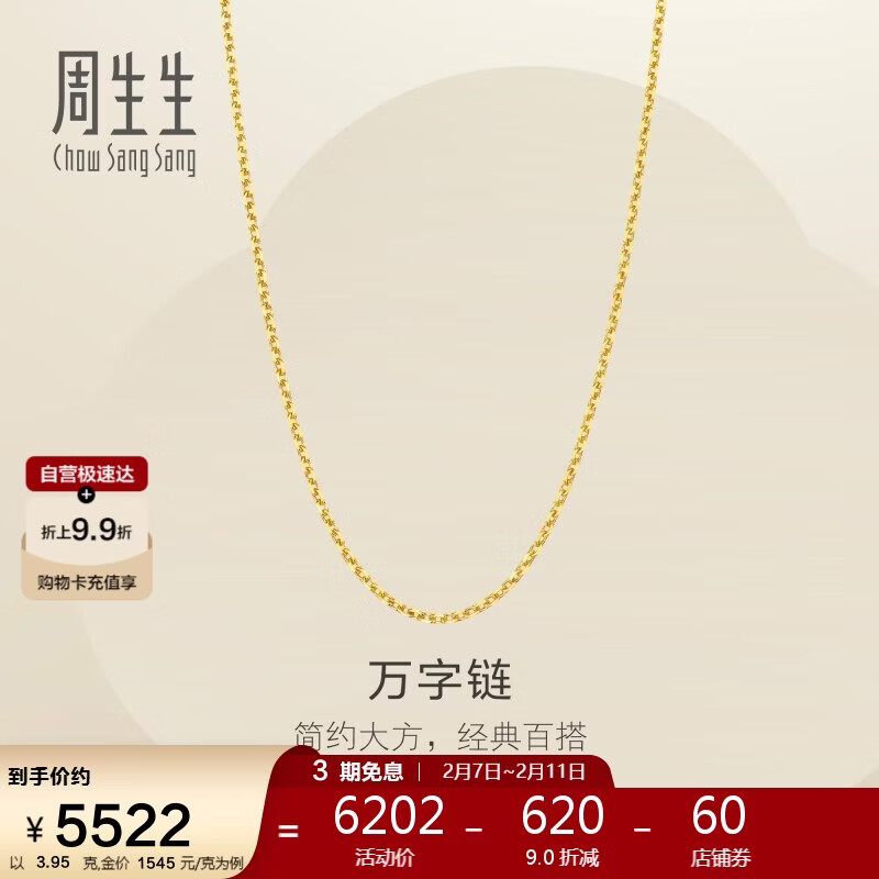 周生生情人节万字链黄金项链百搭足金素链锁骨链95490N计价45厘米3.95克
