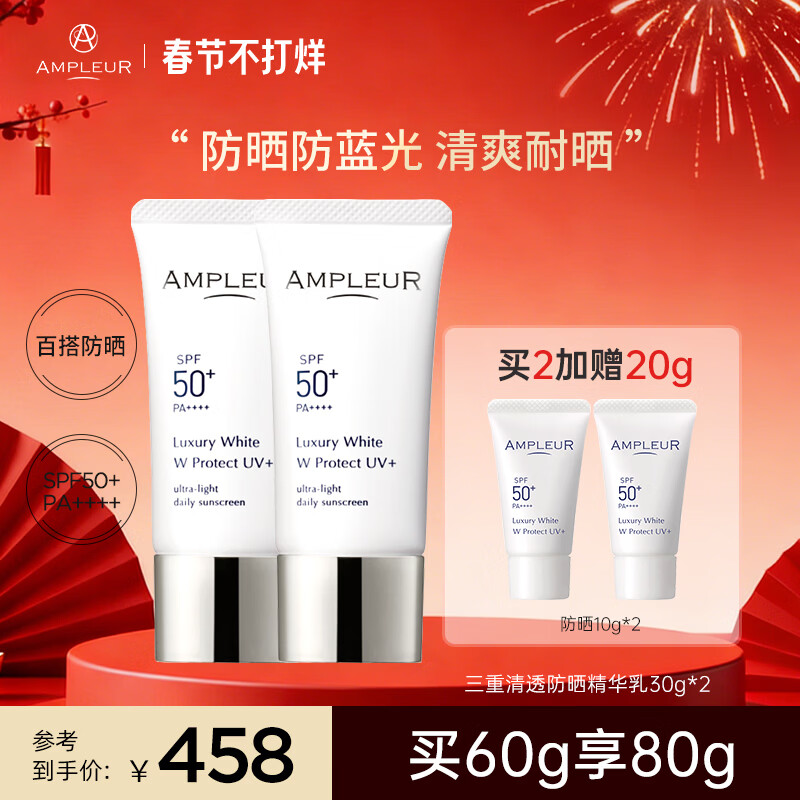 AMPLEUR日本进口防晒霜圣诞礼物清透防晒精华乳30g隔离紫外隔离霜小白管 防晒2支【小姐姐们喜欢囤】 护肤必备 京东折扣/优惠券