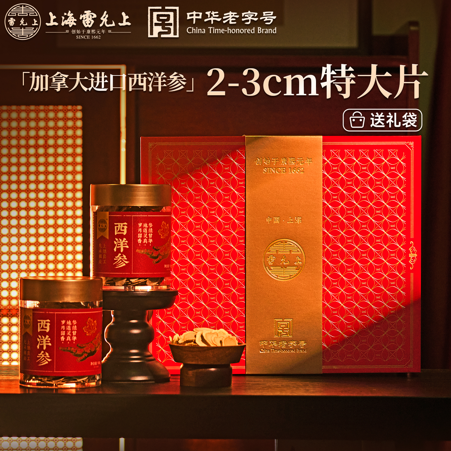 雷允上2-3cm特大片西洋参礼盒200克加拿大原产足龄花旗参送长辈年货礼盒