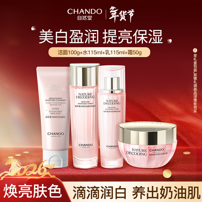 自然堂美白淡斑娇颜嫩白洁水乳霜套装烟酰胺补水保湿生日礼物