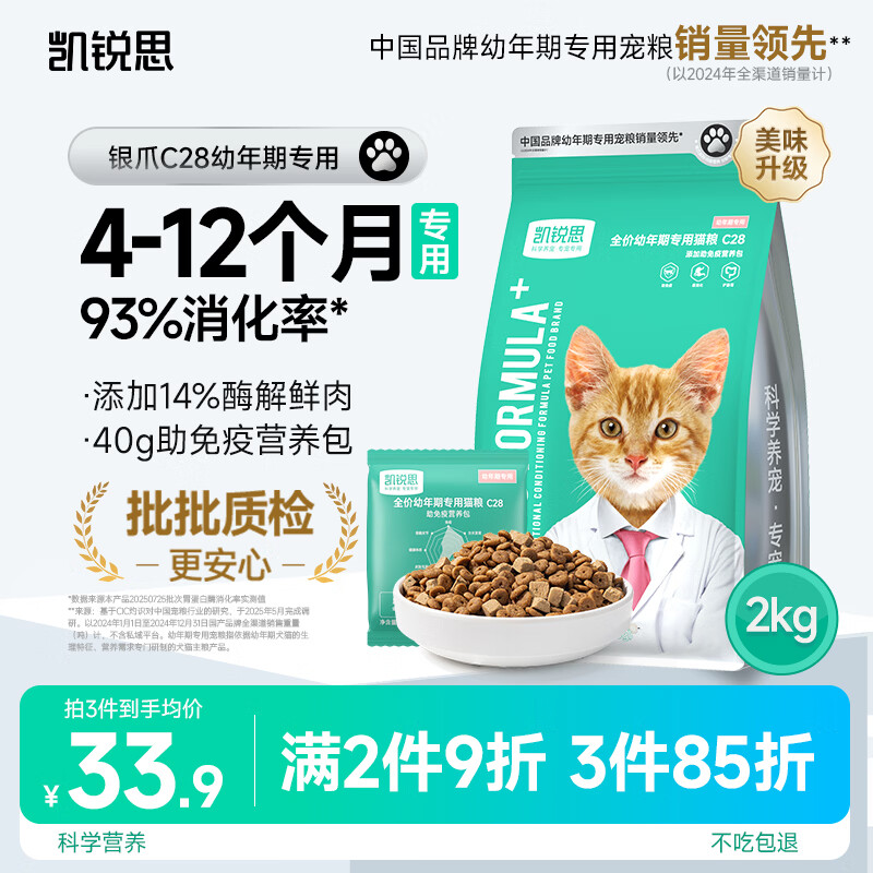 凯锐思猫粮银爪C28鲜肉奶糕幼猫粮4-12月提高免疫鲜肉冻干双拼幼猫粮4斤