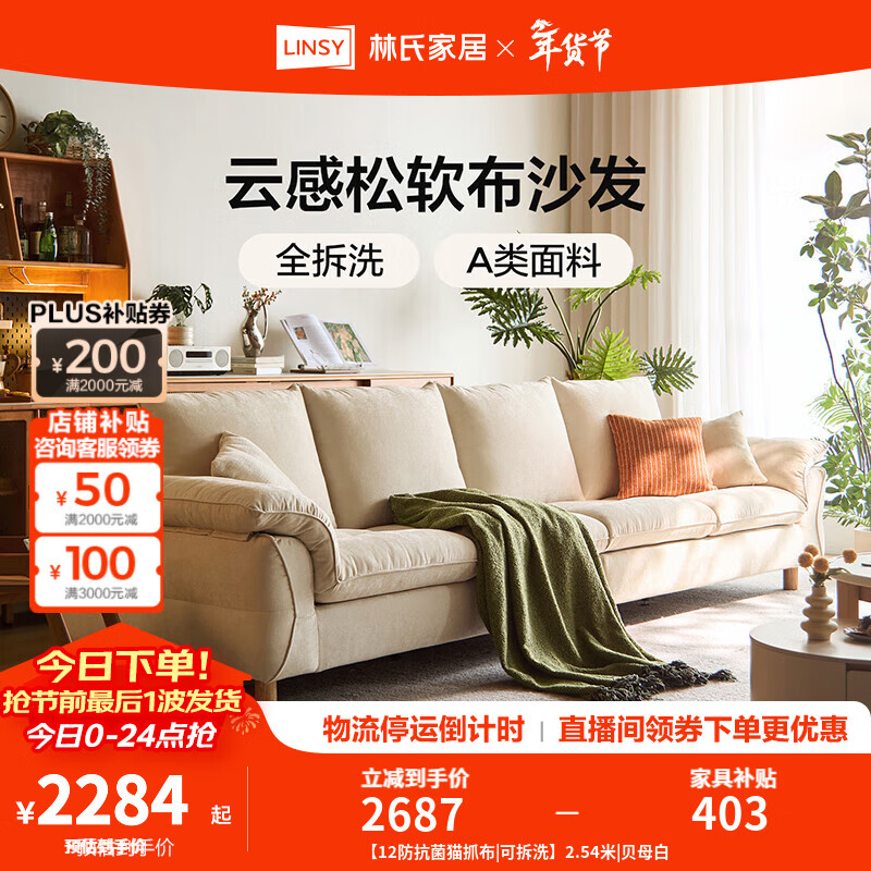 林氏家居仿棉麻布艺沙发客厅简约小户型云朵直排家具木业2025新款BS164 【12防抗菌猫抓布|可拆洗】2.54米|贝母白