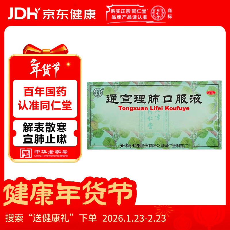 北京同仁堂 通宣理肺口服液 10ml*10支/盒 风寒感冒咳嗽 解表散寒 宣肺止嗽