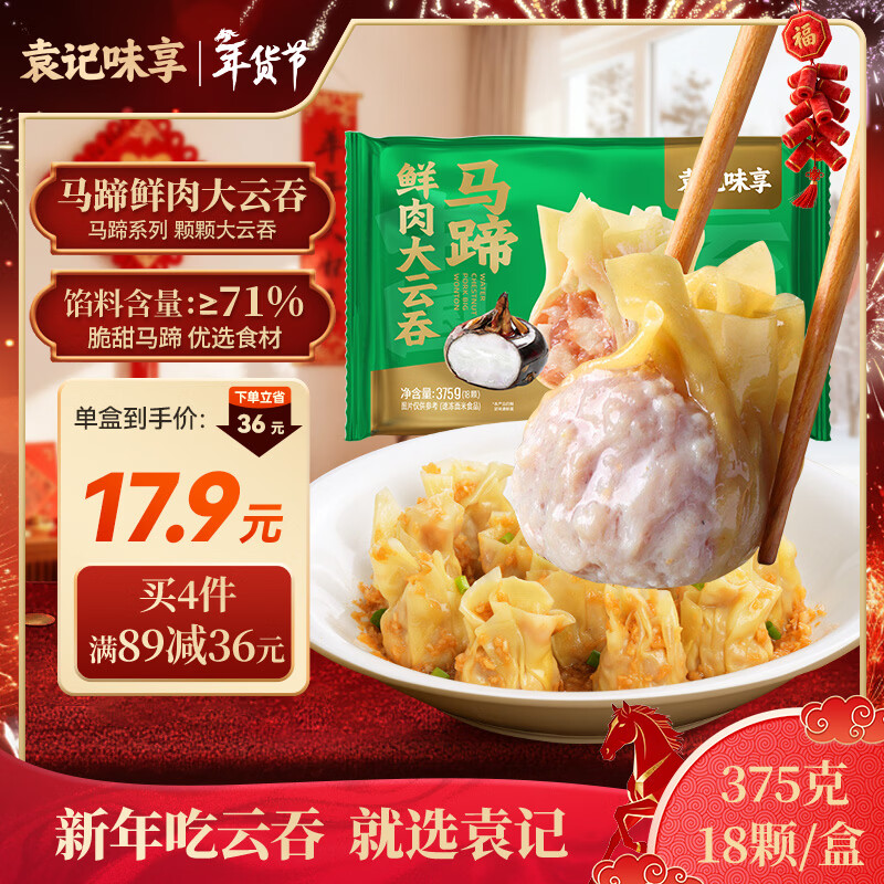 袁记味享袁记云饺 马蹄鲜肉大云吞375g 18颗 早餐夜宵馄饨云春节也送货