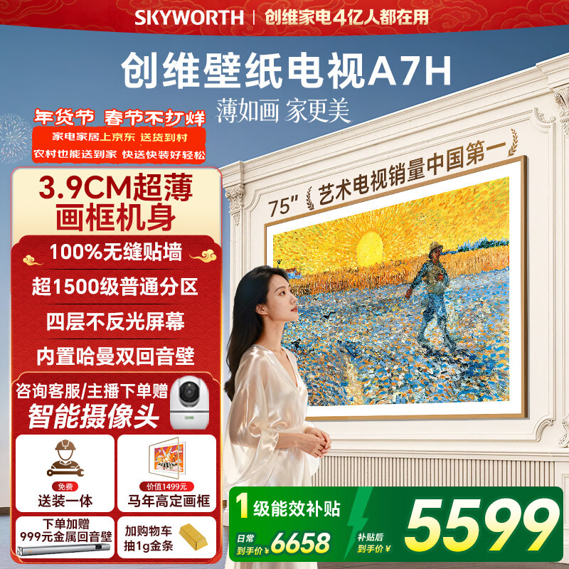 创维电视75A7H 75英寸【送装一体-固定挂架】艺术壁纸电视Mini LED3.9cm超薄平板电视机 家电国家补贴