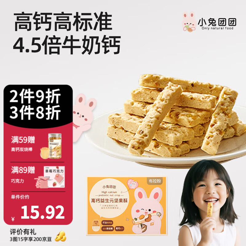 布拉粉小兔团团益生元高钙坚果酥宝宝磨牙棒儿童零食90g/盒 1盒丨高钙益生元坚果酥