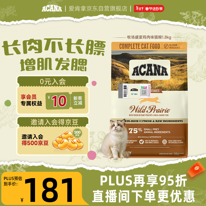 愛肯拿（ACANA）猫粮 牧场盛宴成猫幼猫粮 高蛋白无谷进口鸡肉粮1.8kg效期27/1