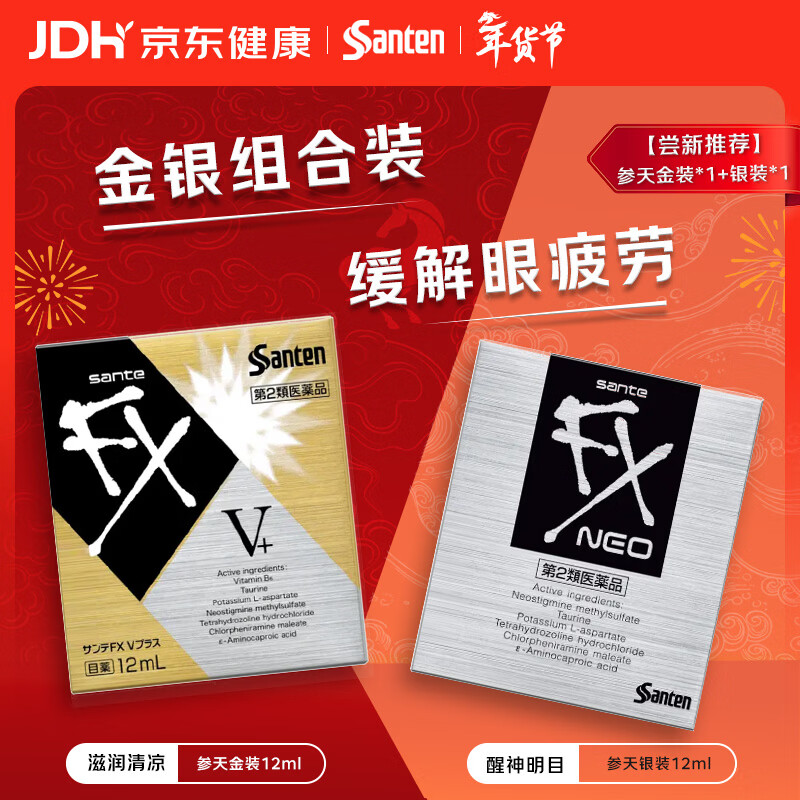 【组合装】参天santenFX V+金色12ml+FX NEO银色12ml眼药水 缓解眼疲劳眼干眼涩用眼过度滋润清凉舒缓滴眼液