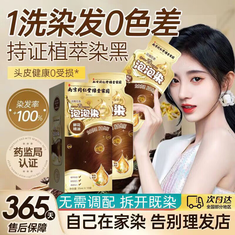 南京同仁堂独立袋装泡泡染发剂自己在家染发膏孕妇遮白发不刺激不沾头皮 巧克力色(一盒十包)