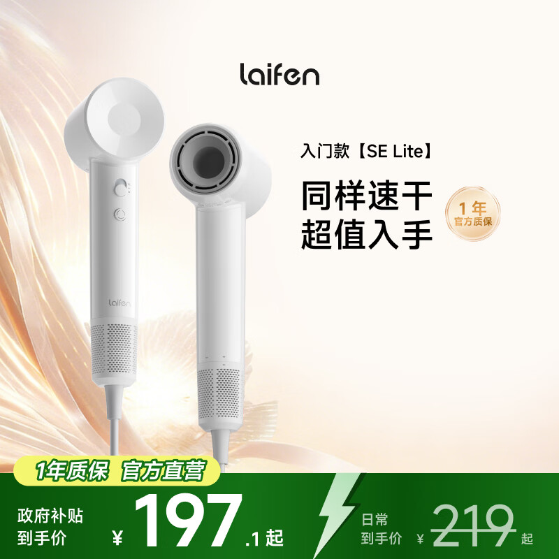 徕芬Laifen SE Lite 家用入门款高速吹风机 莱芬大风力速干低噪学生宿舍便携风筒 礼物推荐 国家补贴 SE lite亮白色