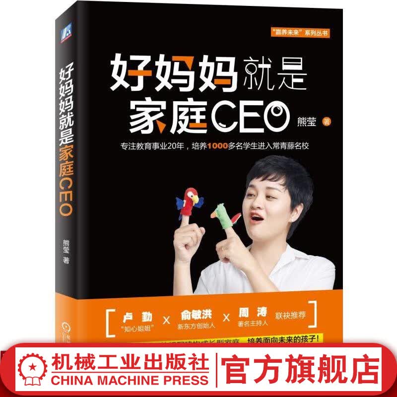 官网 好妈妈就是家庭CEO 熊莹 早教启蒙科学家庭育儿亲子教育法书籍