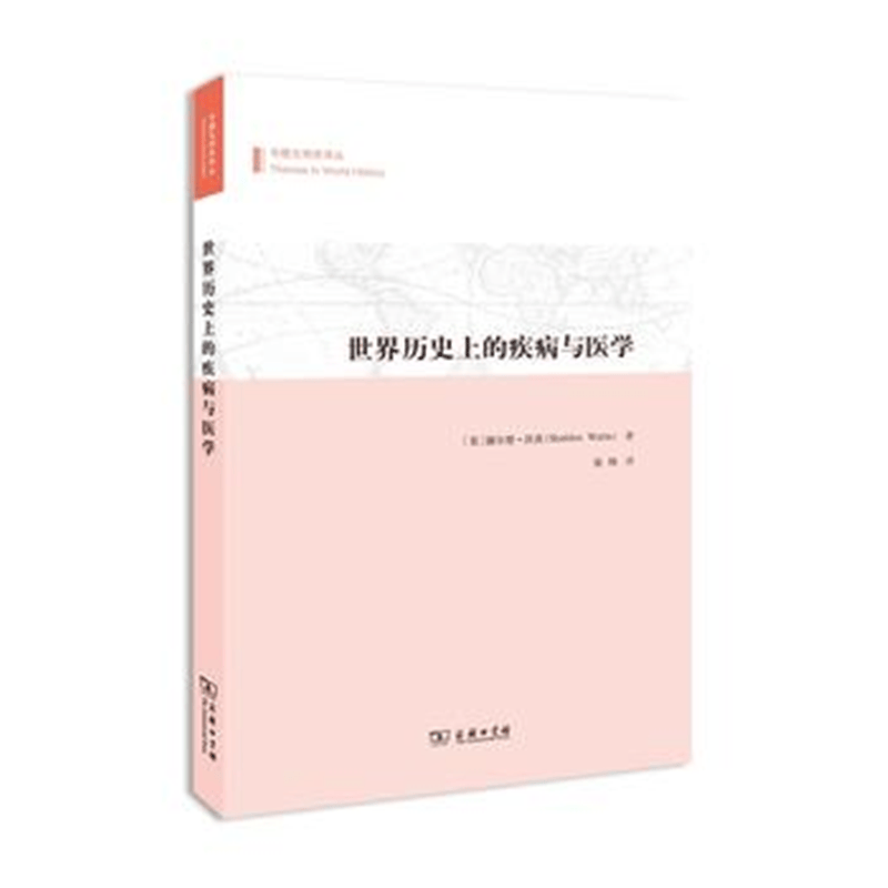 世界历史上的疾病与医学(专题文明史译丛)