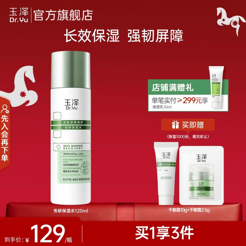 玉泽皮肤屏障修护专研保湿水 修护屏障 长效保湿深层锁水干敏肌护肤品 第一代油敏水120ml 京东折扣/优惠券
