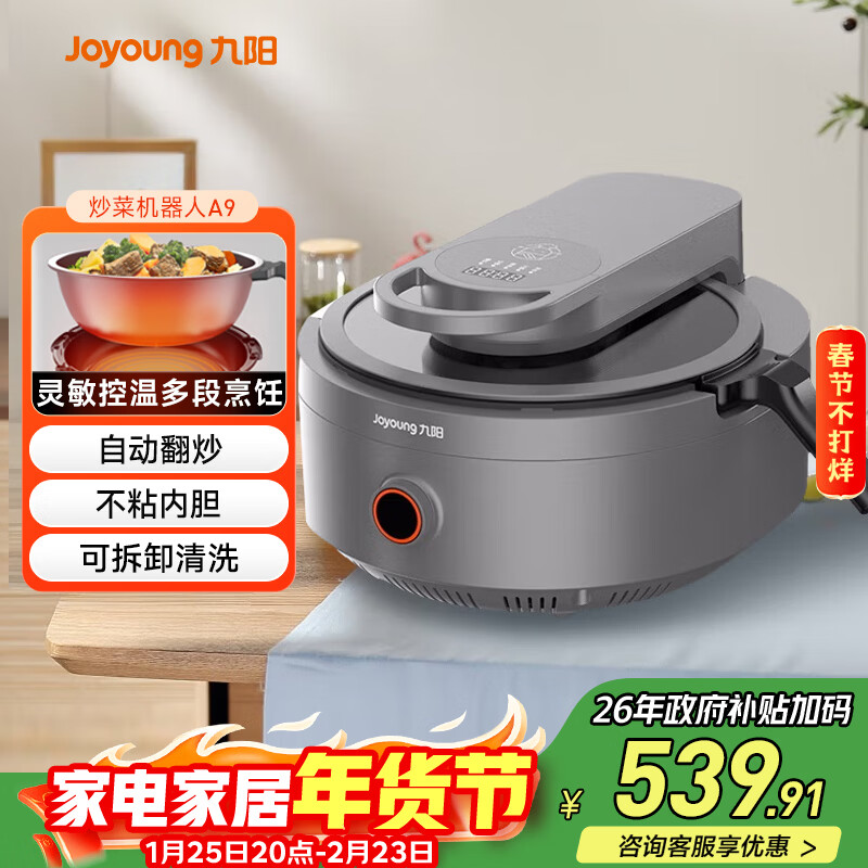 九阳（Joyoung）炒菜机机器人家用多用途锅电炒锅自动翻炒无油烟精准控温智能烹饪不粘内胆