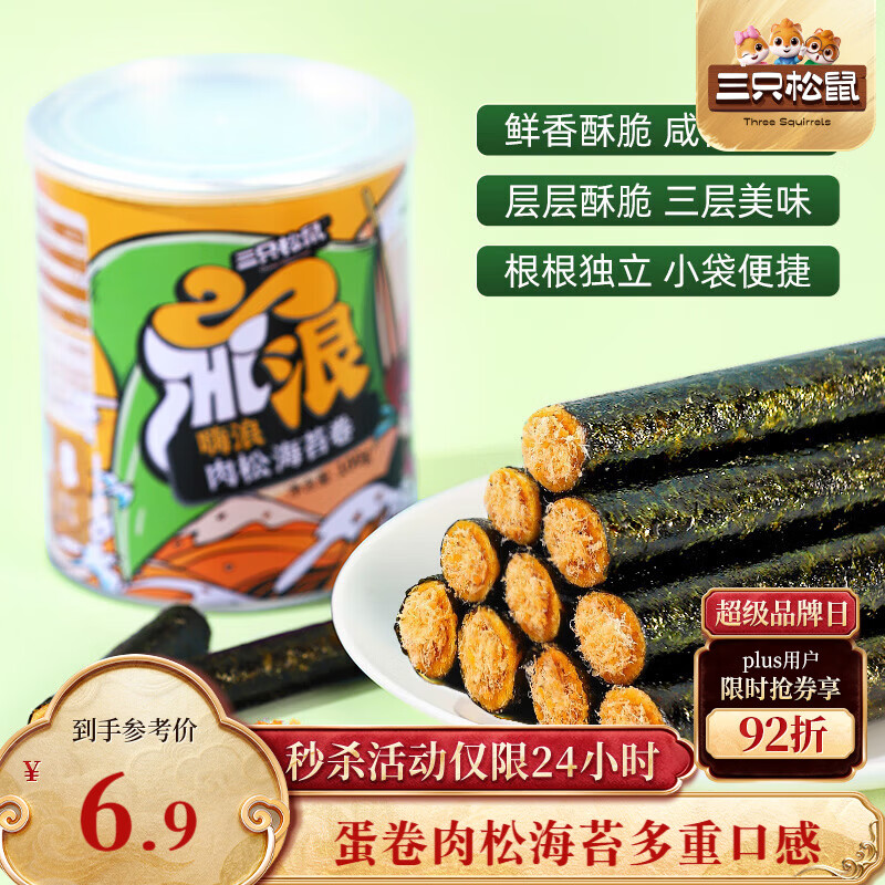 三只松鼠海苔肉松卷100g/罐 海味零食网红即食办公室休闲零食夹心脆饼干