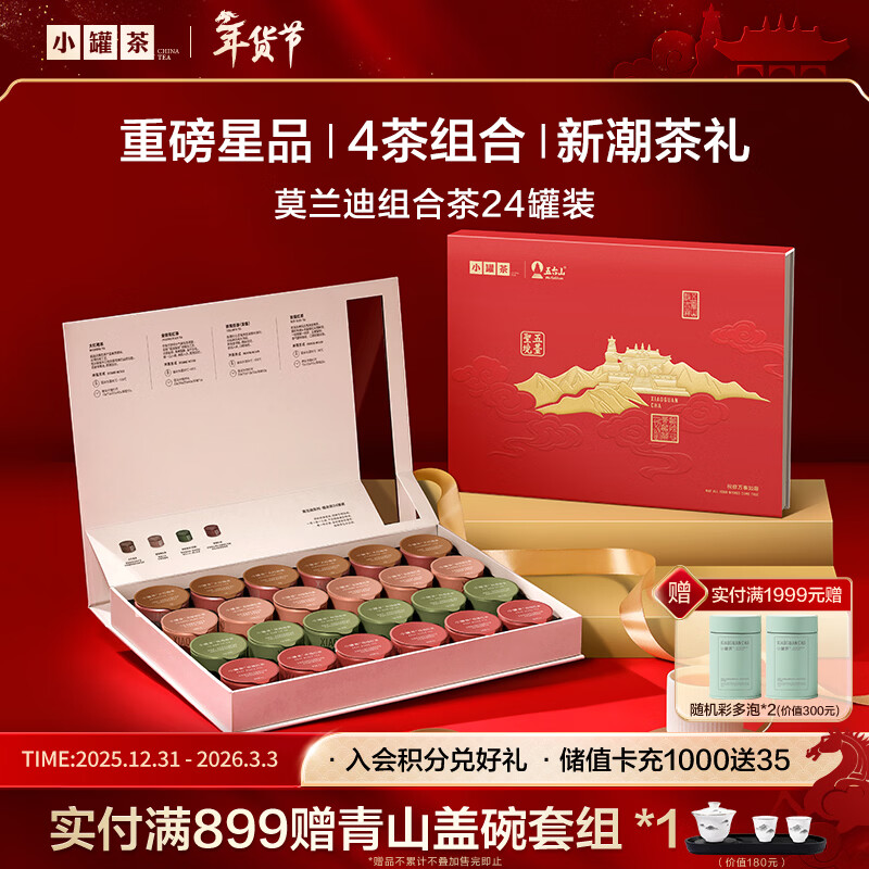 小罐茶彩罐系列大红袍金骏眉滇红茶叶铁观音4款组合96g礼盒年货送礼热门