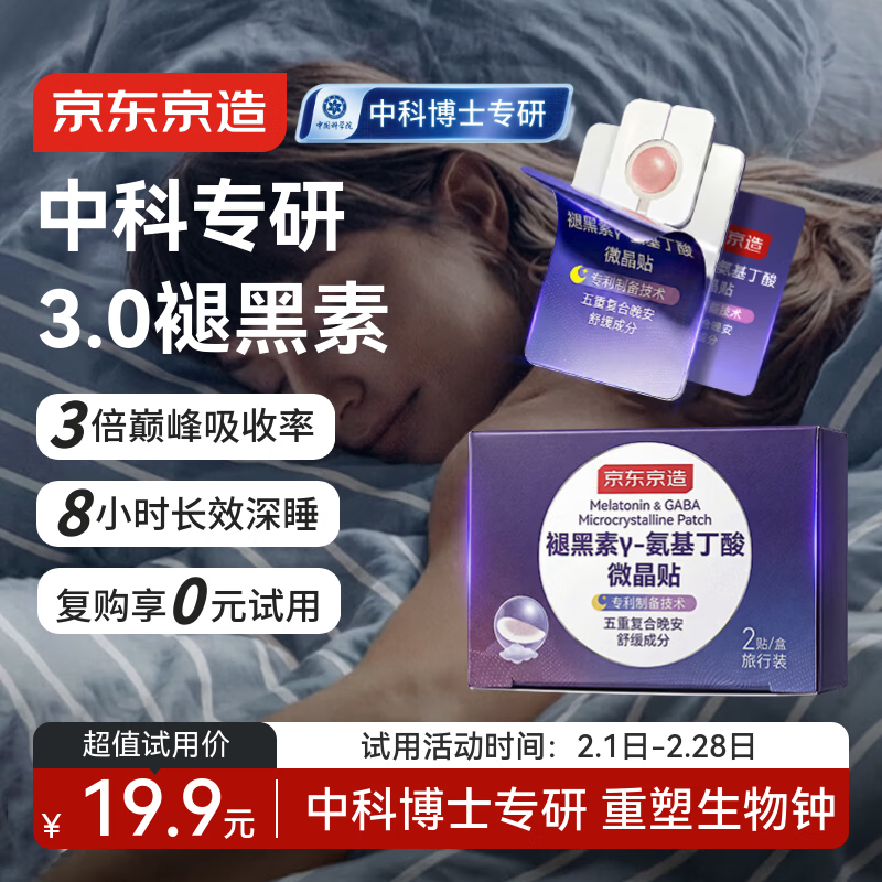 京东京造褪黑素微晶贴2片便携装[非食用] 失眠维生素B6GABA氨基丁酸睡眠片