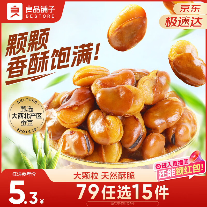 良品铺子 牛肉味兰花豆120g 坚果炒货 休闲零食干果小吃豆类蚕豆