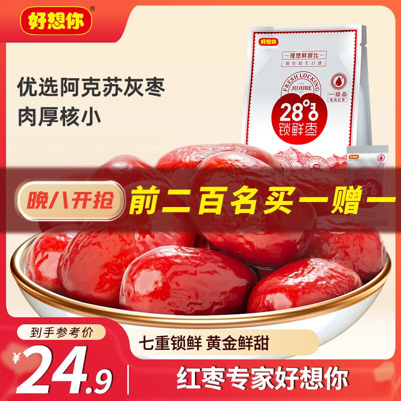 好想你 28°一级锁鲜枣500g/7袋 蜜饯果干红/灰枣新疆免洗即食可夹核桃
