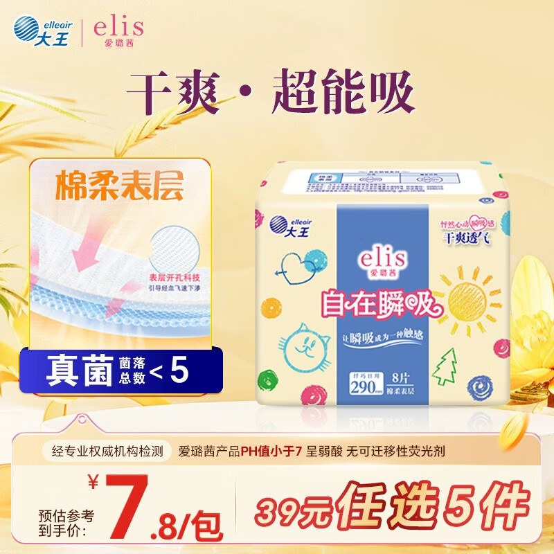 爱璐茜（elis）大王自在瞬吸夜用卫生巾棉柔290mm 8片 棉柔透气干爽量大姨妈巾