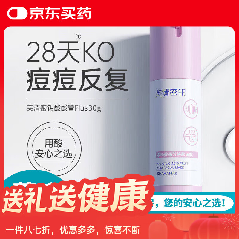 芙清密鑰芙清水楊酸水楊酸祛痘痘粉刺黑控油清潔面膜酸去非果酸 水楊酸涂抹面膜30g